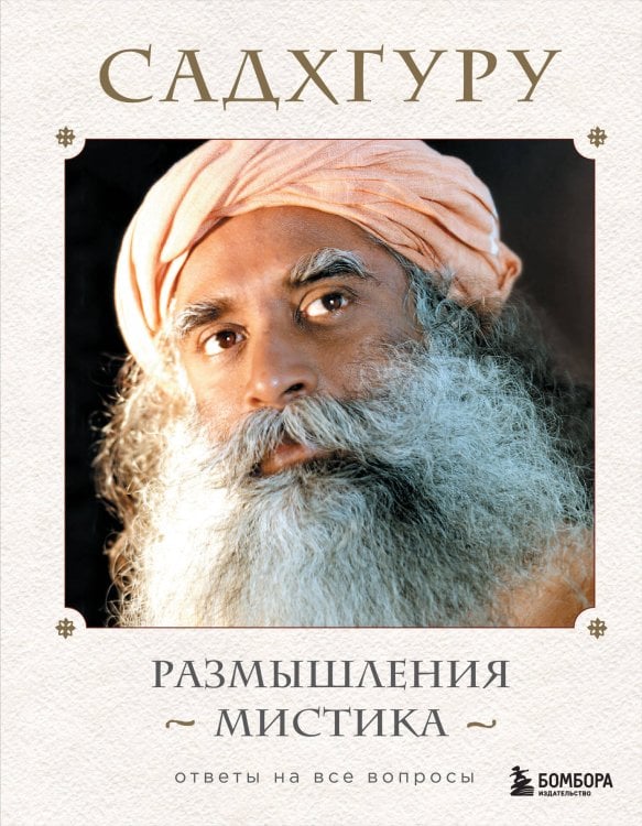 Великие учителя современности Размышления мистика. Ответы на все вопросы