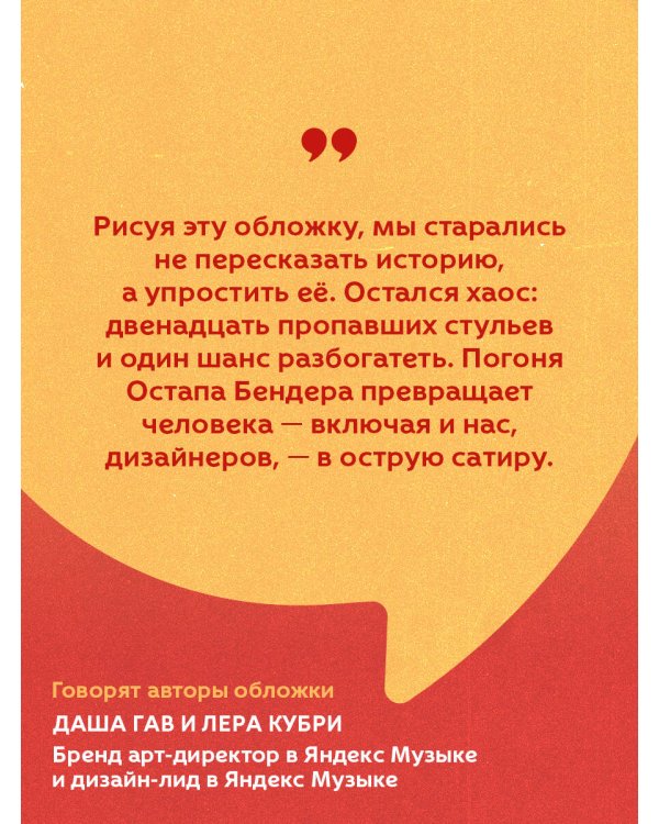 Двенадцать стульев