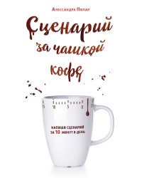 Сценарий за чашкой кофе. Напиши сценарий за 10 минут в день