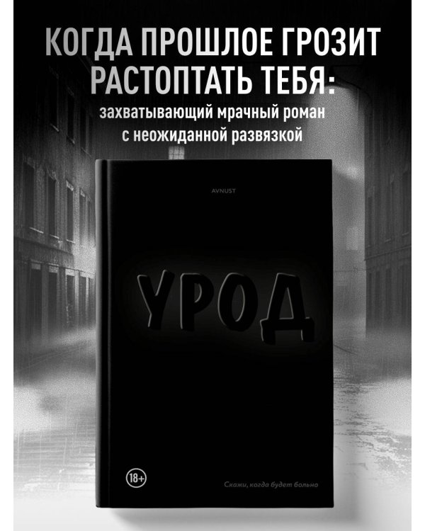 Урод. Скажи, когда будет больно