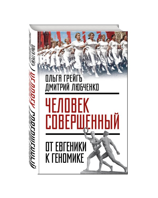 Дополнительное изображение книги ««Человек совершенный»: от евгеники к геномике»