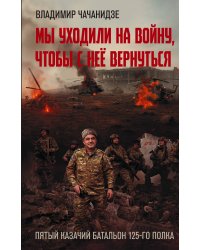 Мы уходили на войну, чтобы с неё вернуться
