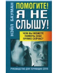 Помогите! Я не слышу! 2-е изд. Бауман Н.
