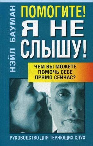 Обложка книги «Помогите! Я не слышу! 2-е изд. Бауман Н.» — Бауман Нэйл Дж., ISBN 9789851501836