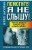Обложка книги «Помогите! Я не слышу! 2-е изд. Бауман Н.» — Бауман Нэйл Дж., ISBN 9789851501836