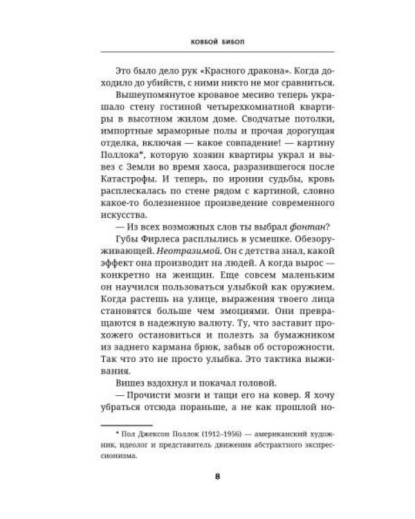 Ковбой Бибоп. Предыстория Спайка и Вишеза: Реквием Красной планеты