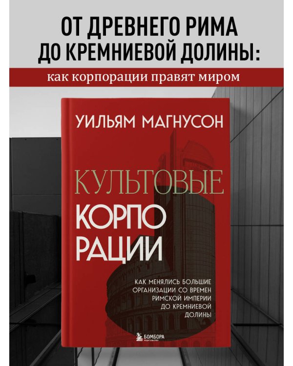 Культовые корпорации. Как менялись большие организации со времен Римской империи до Кремниевой долины