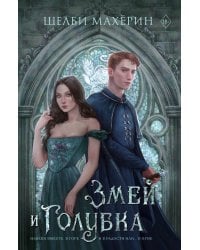 Змей и голубка