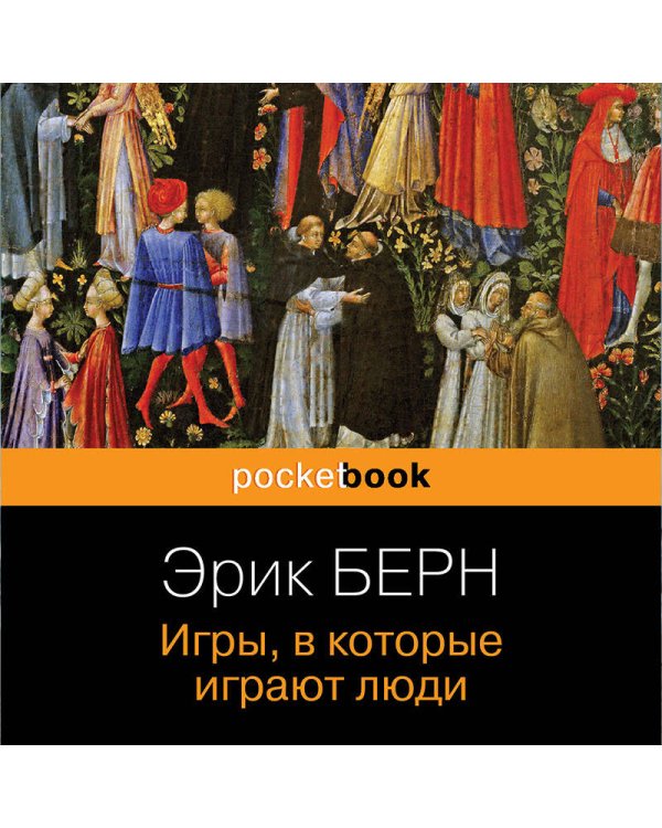 Игры, в которые играют люди