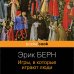 Игры, в которые играют люди