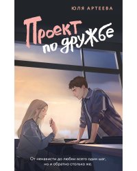 Проект по дружбе