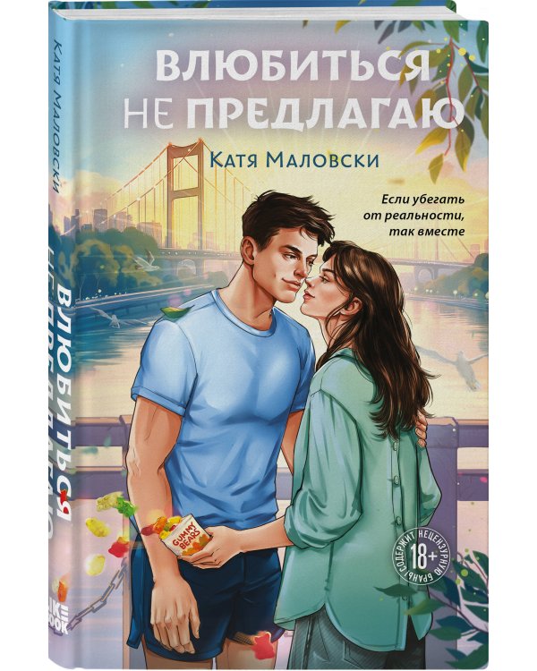 Влюбиться не предлагаю