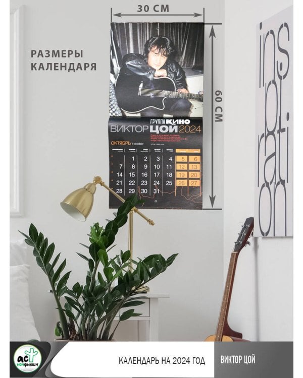 Виктор Цой. Календарь на 2024 год