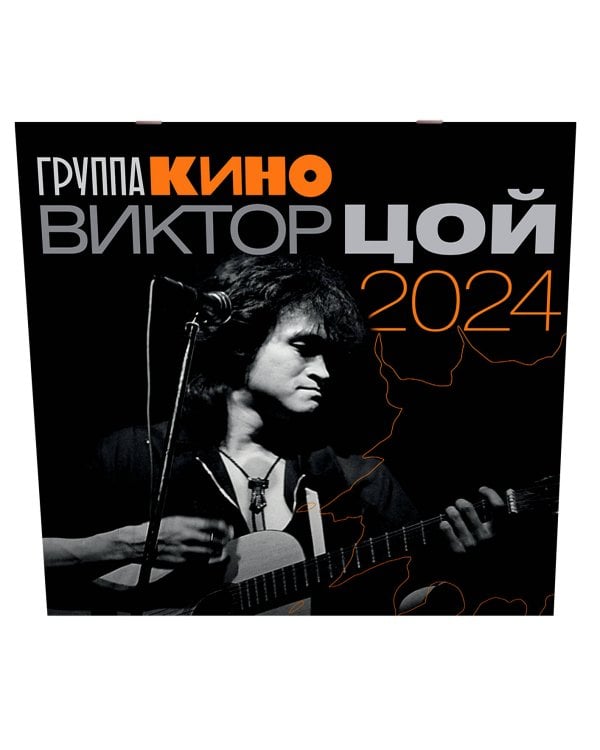 Виктор Цой. Календарь на 2024 год