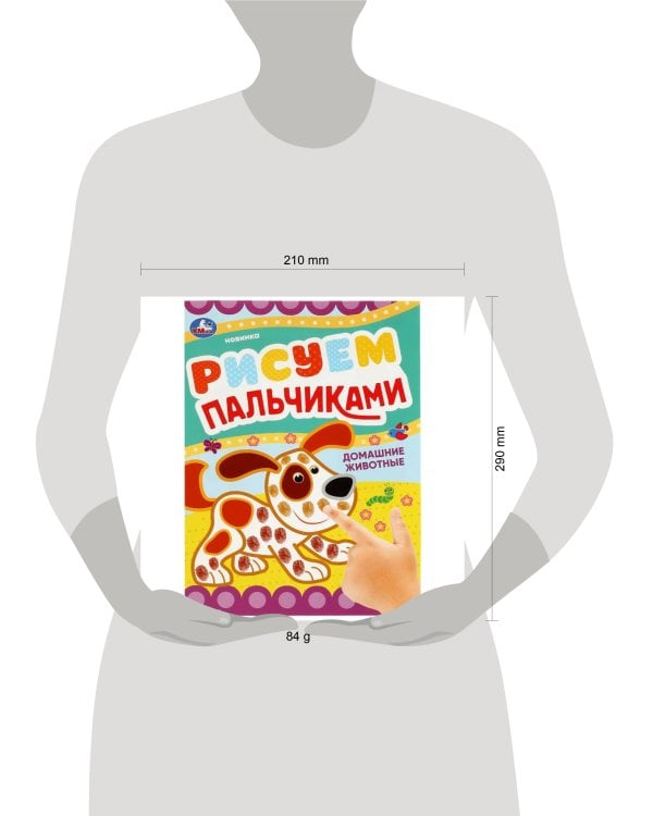 Домашние животные . Рисуем пальчиками. 210х290мм. Скрепка. 8 стр. Умка в кор.50шт