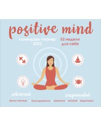 Positive mind. 52 недели для себя. Настенный календарь-планер на 2022 год (245х280 мм)