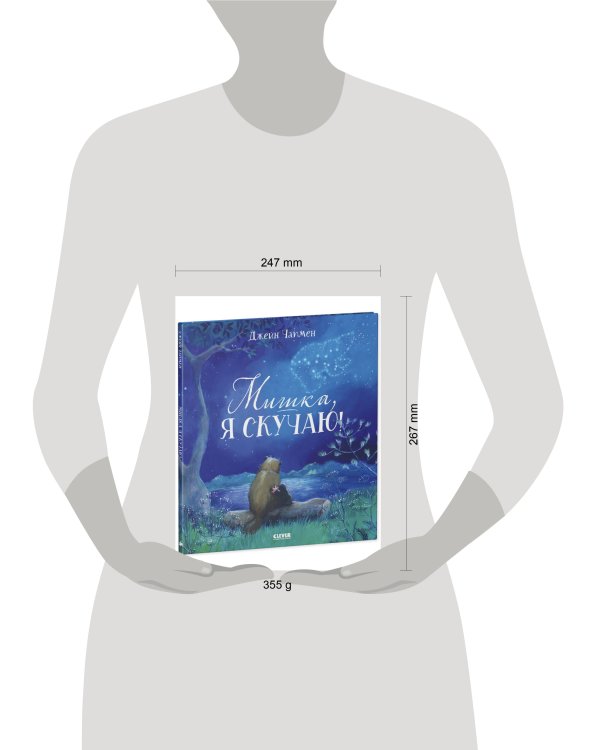 Кк. Книжки-картинки. Мишка, я скучаю!