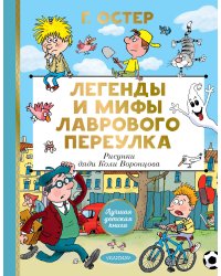 Легенды и мифы Лаврового переулка. Рисунки дяди Коли Воронцова