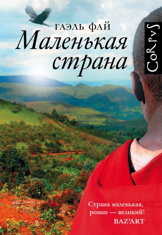 Corpus.(roman) Маленькая страна