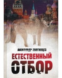 Естественный отбор