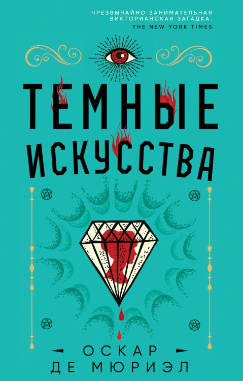 Логика и игра (обложка) Темные искусства