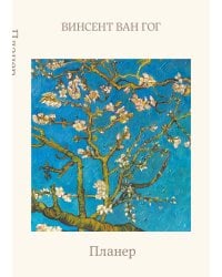 Блокнот-планер недатированный. Ван Гог. Ветка миндаля (А4, 36 л., на скобе)