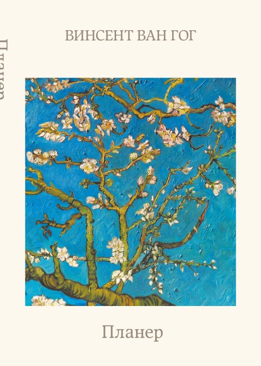 Обложка книги «Блокнот-планер недатированный. Ван Гог. Ветка миндаля (А4, 36 л., на скобе)», ISBN 9785042465932