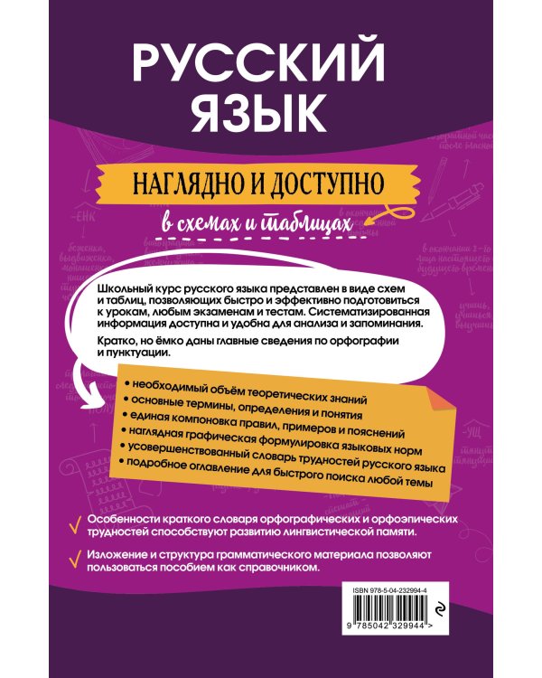 Русский язык: наглядно и доступно_