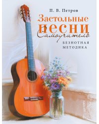 Застольные песни. Самоучитель. Безнотная методика
