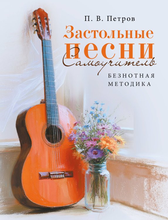 Обложка книги «Застольные песни. Самоучитель. Безнотная методика» — Петров Павел Владимирович, ISBN 9785171860288