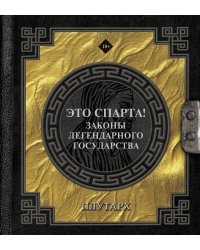 Это Спарта! Законы легендарного государства