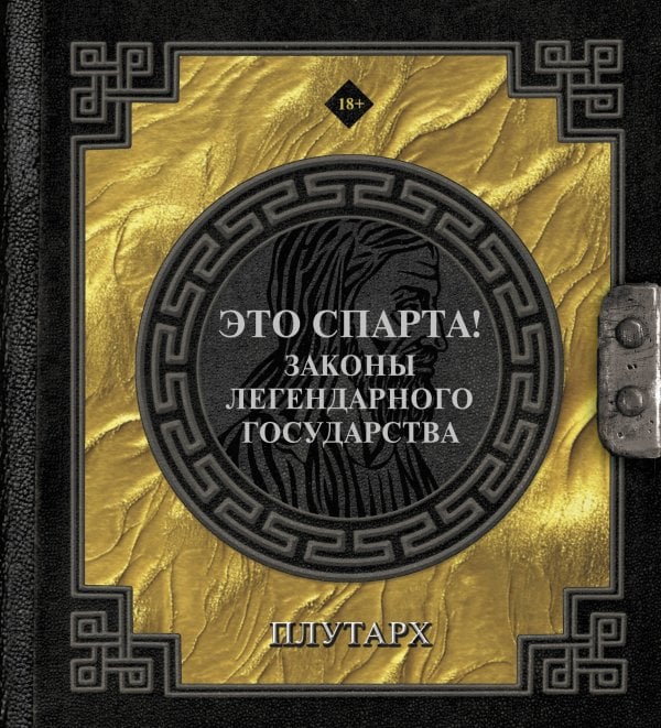 Наследие мудрых Это Спарта! Законы легендарного государства