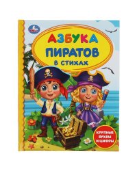 Азбука пиратов. Крупные буквы и цифры.  Детская библиотека. 165х215 мм. 48 стр. Умка  в кор.30шт