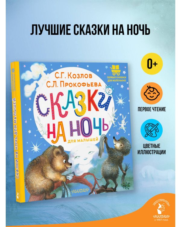 Сказки на ночь для малышей