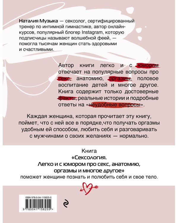 Сексология. Легко и с юмором про секс, анатомию, оргазмы и многое другое