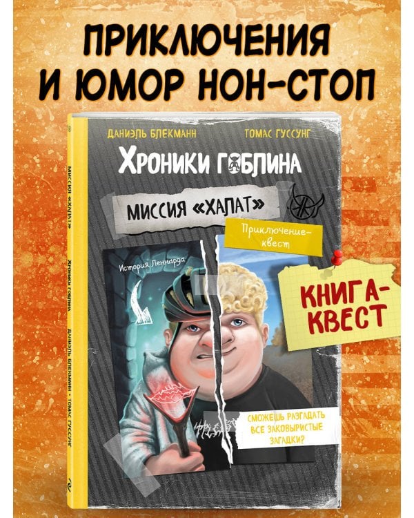 Миссия "Халат" (история Леннарда)