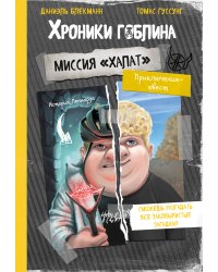 Миссия "Халат" (история Леннарда)
