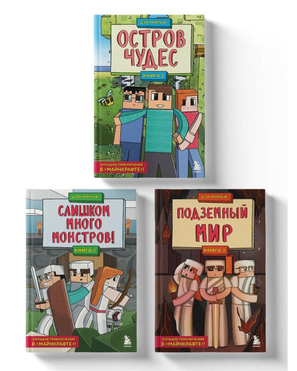 Защитники Майнкрафта. Комплект. Книги 1-3 (ИК)