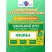 Физика: 7-11 классы