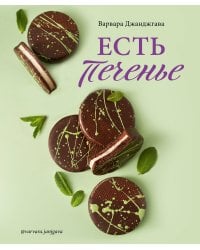 Есть печенье