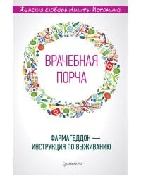 «Врачебная порча». Фармагеддон — инструкция по выживанию Женский словарь