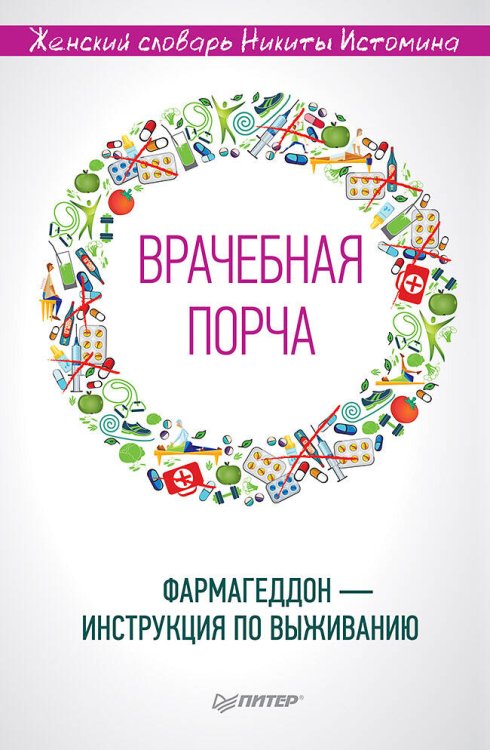 «Врачебная порча». Фармагеддон — инструкция по выживанию Женский словарь
