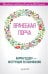 «Врачебная порча». Фармагеддон — инструкция по выживанию Женский словарь