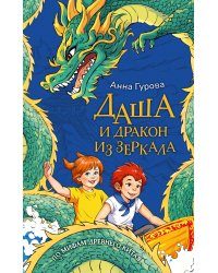 Даша и дракон из зеркала. По мифам Древнего Китая
