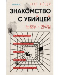 Знакомство с убийцей