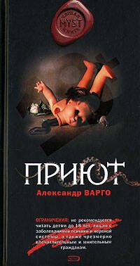 Обложка книги «Приют» — Варго Александр, ISBN 9785699257256