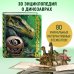 Книги-панорамки с интерактивом и 3D Динозавры