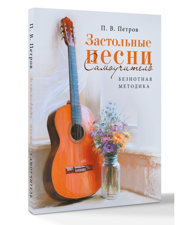 Дополнительное изображение книги «Застольные песни. Самоучитель. Безнотная методика»