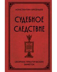 Судебное следствие. Сборник практических заметок