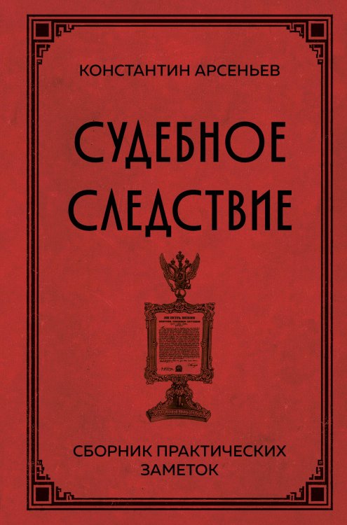 Обложка книги «Судебное следствие. Сборник практических заметок» — Арсеньев Константин Константинович, ISBN 9785042507687